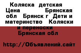 Коляска  детская  › Цена ­ 15 000 - Брянская обл., Брянск г. Дети и материнство » Коляски и переноски   . Брянская обл.